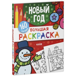 Большая раскраска. Новый год