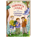 Поверить в чудо, или Как спасти синюю птицу