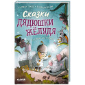 Сказки дядюшки Желудя