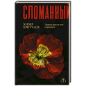 Сломанный