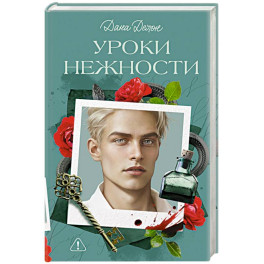 Уроки нежности