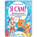 Я сам! Энциклопедия самостоятельного малыша