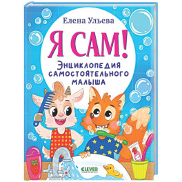 Я сам! Энциклопедия самостоятельного малыша