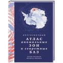 Кругосветный атлас аномальных зон и секретных баз