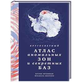 Кругосветный атлас аномальных зон и секретных баз