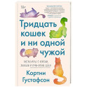 Тридцать кошек и ни одной чужой. Мемуары о жизни, любви и принятии себя