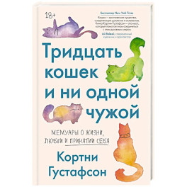 Тридцать кошек и ни одной чужой. Мемуары о жизни, любви и принятии себя