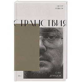 Странствия. Стихи