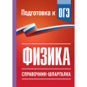 Физика. Справочник-шпаргалка для подготовки к ОГЭ