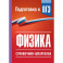 Физика. Справочник-шпаргалка для подготовки к ОГЭ