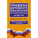 Правила дорожного движения Российской Федерации на 2027 год: Официальный текст