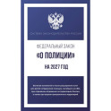 Федеральный закон "О полиции" на 2027 год