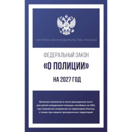 Федеральный закон "О полиции" на 2027 год
