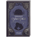 Сумерки. Неофициальная книга рецептов культовой вампирской саги