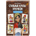 Стильные куклы крючком