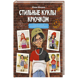 Стильные куклы крючком