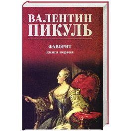 Фаворит