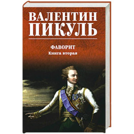 Фаворит