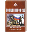Воины и герои СВО. Летопись мужества и народного единства