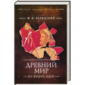 Древний мир. Из жизни идей