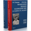 Русско-французское военное взаимодействие и генерал М. Жанен. 1910&ndash;1920. В 2-х томах