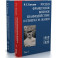 Русско-французское военное взаимодействие и генерал М. Жанен. 1910&ndash;1920. В 2-х томах