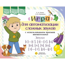 Игра для автоматизации сложных звуков с использов.приемов мнемотехники.Звуки (с)-(с')(з)-(з'),(ц)