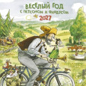 Календарь. 2027. Веселый год с Петсоном и Финдусом
