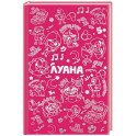 Луана. Ежедневник