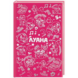 Луана. Ежедневник