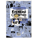 Крепкий орешечко. Без фильтров. Сезон 1