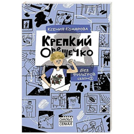 Крепкий орешечко. Без фильтров. Сезон 1