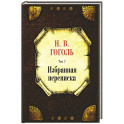 Избранная переписка.Том-7