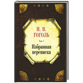 Избранная переписка.Том-7