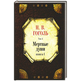 Мертвые души.Том-5. Книга 1.