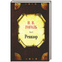 Ревизор