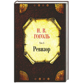 Ревизор