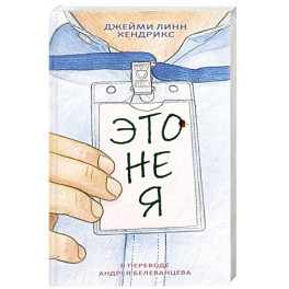 Это не я