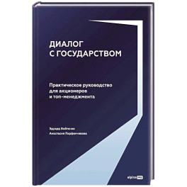 Диалог с государством. Практическое руководство для акционеров и топ-менеджмента