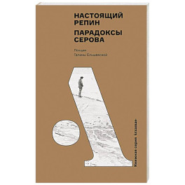 Настоящий Репин. Парадоксы Серова