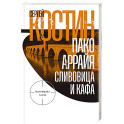 Пако Аррайя. Сливовица и кафа