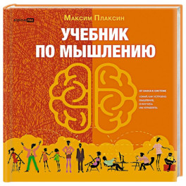 Учебник по мышлению. От хаоса к системе. Узнай как устроено мышление и научись им управлять