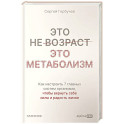 Это не возраст. Это метаболизм : Как настроить 7 главных систем организма, чтобы вернуть себе силы и радость жизни