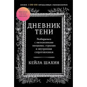 Дневник Тени. Разбираемся с вытесненными эмоциями, страхами и внутренним сопротивлением
