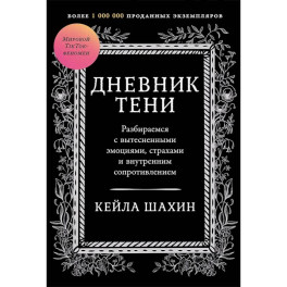 Дневник Тени. Разбираемся с вытесненными эмоциями, страхами и внутренним сопротивлением