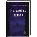 Проклятая земля