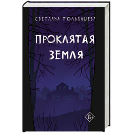 Проклятая земля
