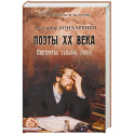 Поэты XX века. Портреты, судьбы, люди