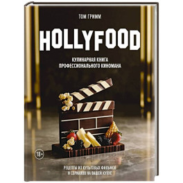 HOLLYFOOD. Кулинарная книга профессионального киномана