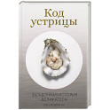 Код устрицы. Загадочная история деликатеса